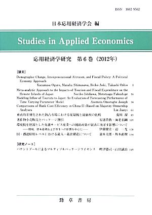 応用経済学研究(第6巻(2012年))