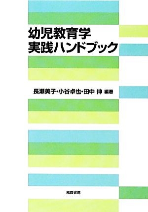 幼児教育学実践ハンドブック