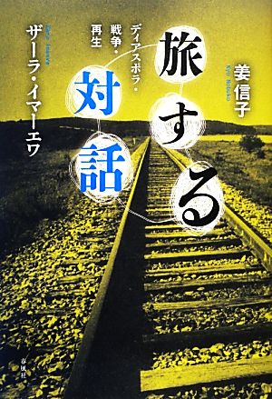 旅する対話 ディアスポラ・戦争・再生