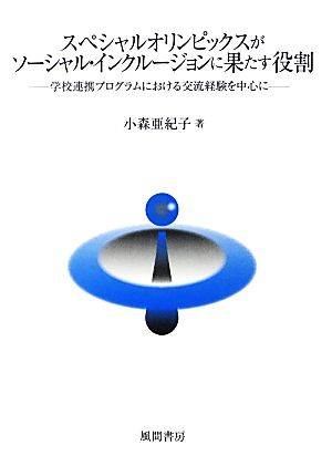 スペシャルオリンピックスがソーシャル・インクルージョンに果たす役割 学校連携プログラムにおける交流経験を中心に