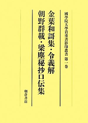 金葉和謌集・令義解・朝野群載・梁塵秘抄口伝集 國學院大學貴重書影印叢書第1巻