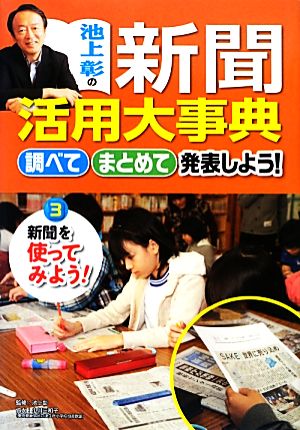 池上彰の新聞活用大事典 新聞を使ってみよう！(3) 調べてまとめて発表しよう！