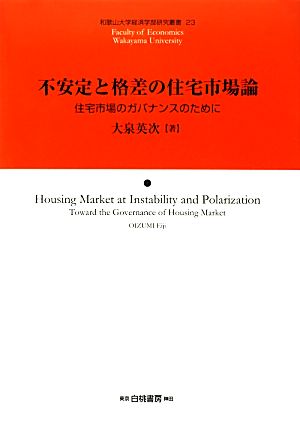 不安定と格差の住宅市場論 住宅市場のガバナンスのために 和歌山大学経済学部研究叢書