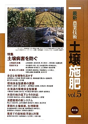 最新農業技術 土壌施肥(vol.5) 特集 土壌病害を防ぐ