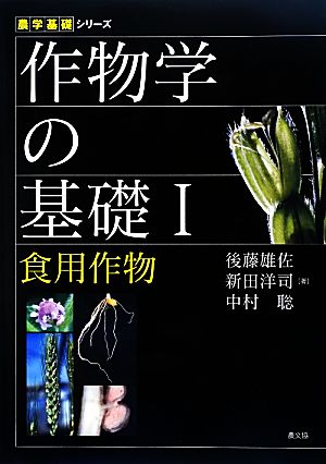 作物学の基礎(1) 食用作物 農学基礎シリーズ