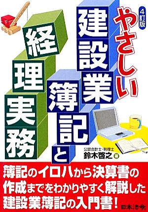 やさしい建設業簿記と経理実務