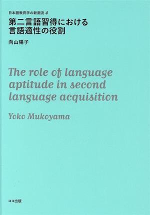 第二言語習得における言語適性の役割 日本語教育学の新潮流4