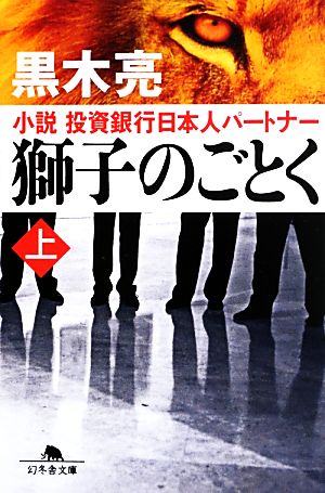 獅子のごとく(上) 小説 投資銀行日本人パートナー 幻冬舎文庫