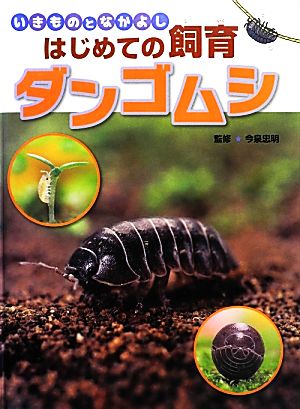 いきものとなかよしはじめての飼育 ダンゴムシ