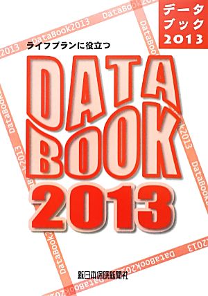 ライフプランに役立つデータブック(2013)