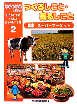 つくるしごと・売るしごと 農家・スーパーマーケット 社会科見学に役立つわたしたちのくらしとまちのしごと場2