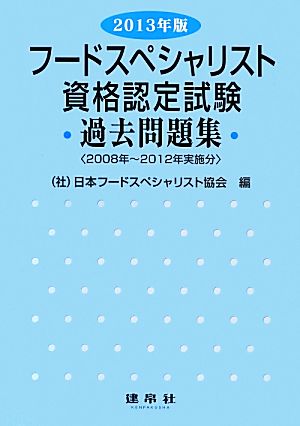 フードスペシャリスト資格認定試験過去問題集(2013年版)