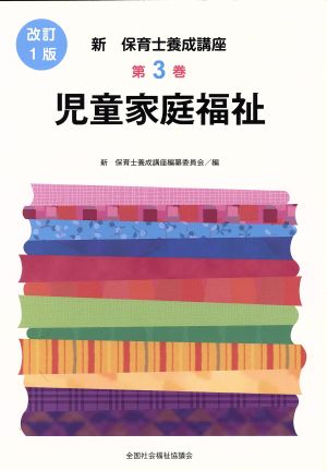 児童家庭福祉 改訂1版 新・保育士養成講座3