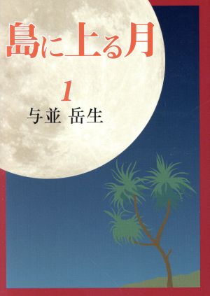 島に上る月(1) 新星文庫