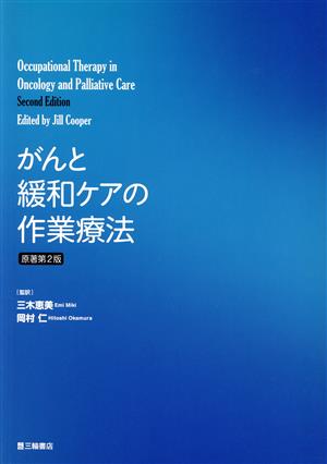 がんと緩和ケアの作業療法