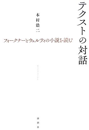 テクストの対話 フォークナーとウェルティの小説を読む