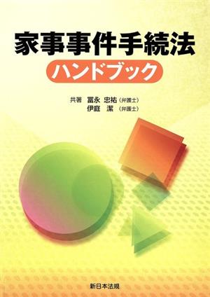 家事事件手続法ハンドブック