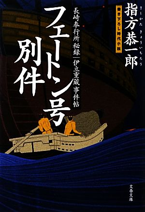 フェートン号別件 長崎奉行所秘録 伊立重蔵事件帖 文春文庫