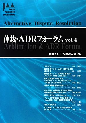 仲裁・ADRフォーラム(Vol.4)