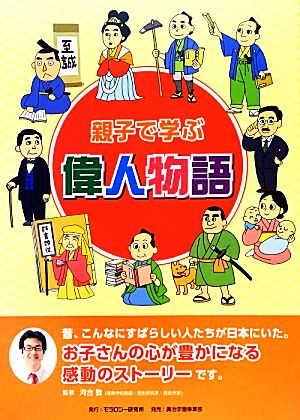 親子で学ぶ偉人物語