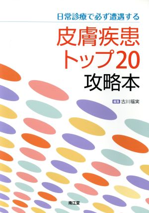 日常診療で必ず遭遇する皮膚疾患トップ20攻略本