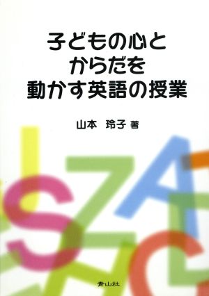 子どもの心とからだを動かす英語の授業