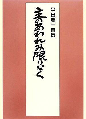 主のあわれみ限りなく 平出慶一自伝