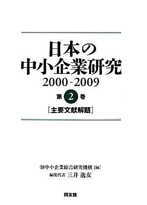 日本の中小企業研究2000-2009(第2巻)主要文献解題