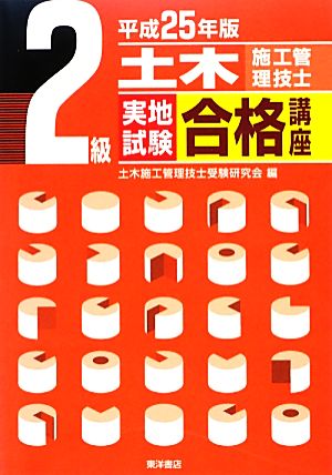 2級土木施工管理技士実地試験合格講座(平成25年版)