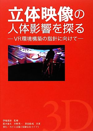 立体映像の人体影響を探る VR環境構築の指針に向けて