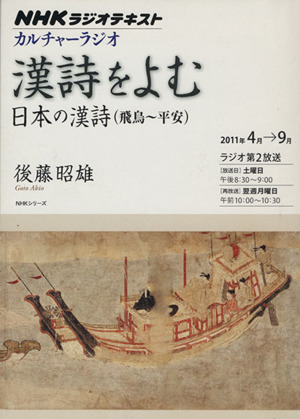 カルチャーラジオ 漢詩をよむ 日本の漢詩(飛鳥～平安)(2011年4月～9月) NHKシリーズ NHKラジオテキスト