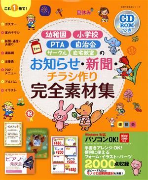 幼稚園・小学校・PTA・自治会・サークル・自宅教室のお知らせ・新聞・チラシ作り完全素材集