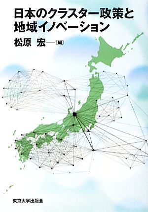 日本のクラスター政策と地域イノベーション