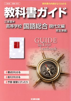 教科書ガイド 三省堂版 高等学校国語総合 現代文編 完全準拠