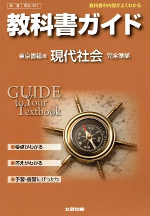 教科書ガイド 東京書籍版 現代社会 完全準拠