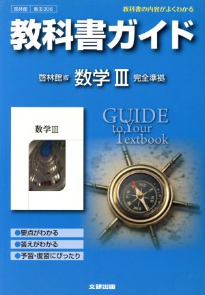 教科書ガイド 啓林館版 数学Ⅲ 完全準拠