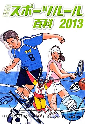 最新スポーツルール百科(2013)