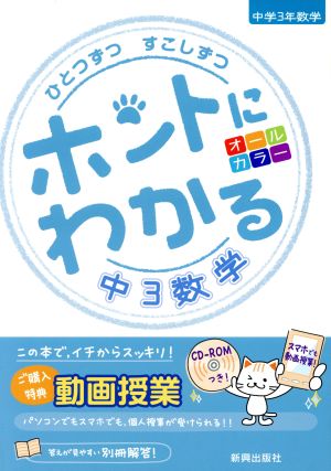 ひとつずつすこしずつ ホントにわかる 中3数学