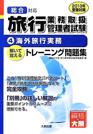 旅行業務取扱管理者トレーニング問題集(4) 海外旅行実務