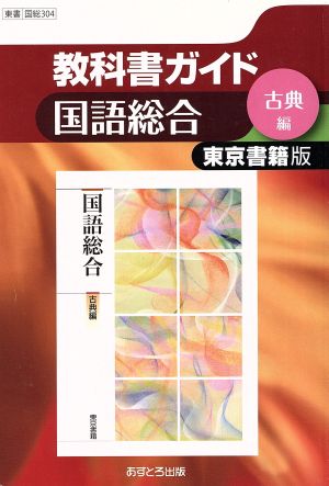 教科書ガイド 東京書籍版 国語総合 古典編