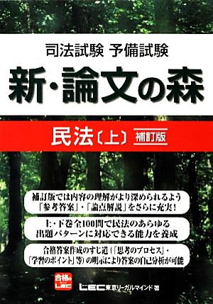 司法試験・予備試験 新・論文の森 民法(上)