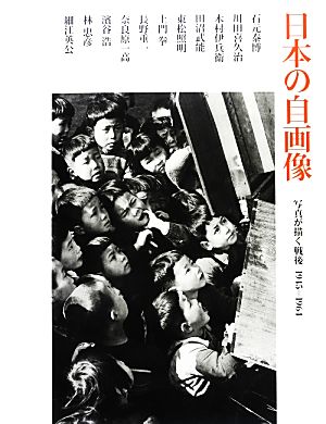 日本の自画像 写真が描く戦後1945-1964