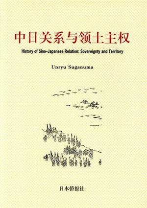 中日関係与領土主権