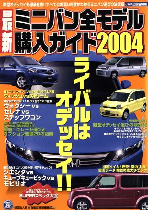 最新ミニバン全モデル購入ガイド2004 JAF出版情報版