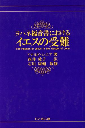 ヨハネ福音書におけるイエスの受難