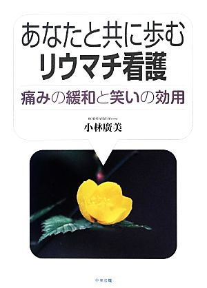 あなたと共に歩むリウマチ看護 痛みの緩和と笑いの効用