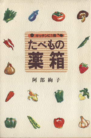 たべもの薬箱 キッチンに1冊