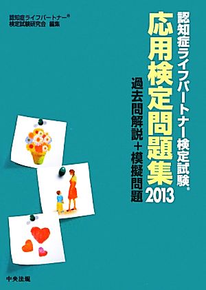 認知症ライフパートナー検定試験応用検定問題集(2013) 過去問解説+模擬問題