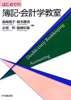 はじめての簿記・会計学教室