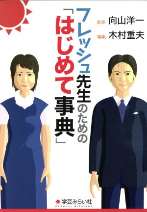 フレッシュ先生のための「はじめて事典」